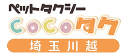 24時間対応！川越市のペットタクシー｜COCOタク埼玉川越店