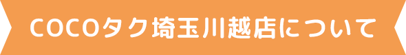 COCOタク埼玉川越店について