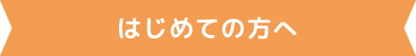 はじめての方へ