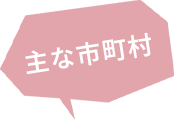 主な市町村