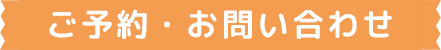 ご予約・お問い合わせ