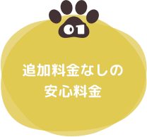 01 追加料金なしの安心料金