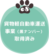 08 貨物軽自動車運送事業（黒ナンバー）取得済み
