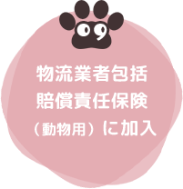 09 物流業者包括賠償責任保険（動物用）に加入